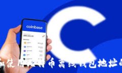   如何获取和使用比特币离