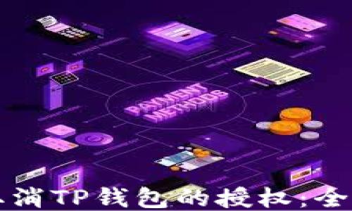 
如何取消TP钱包的授权：全面指南