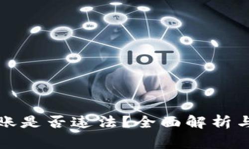 比特币钱包转账是否违法？全面解析与常见问题解答