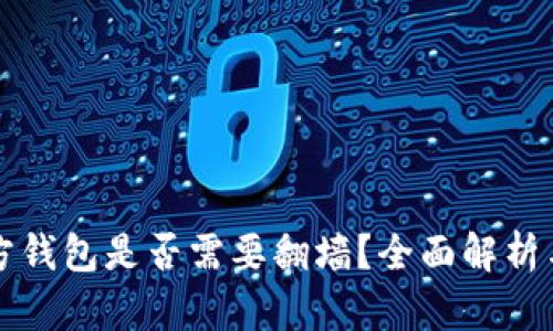 比特币官方钱包是否需要翻墙？全面解析与使用技巧