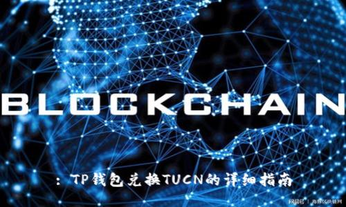: TP钱包兑换TUCN的详细指南