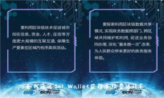  如何通过Sol Wallet获得手续费返还？