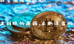   以太坊钱包转账不到账？解析原因和解决方法