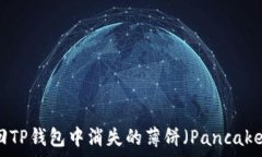   如何找回TP钱包中消失的