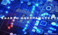 请注意：在进行任何加密货币交易或下载相关软