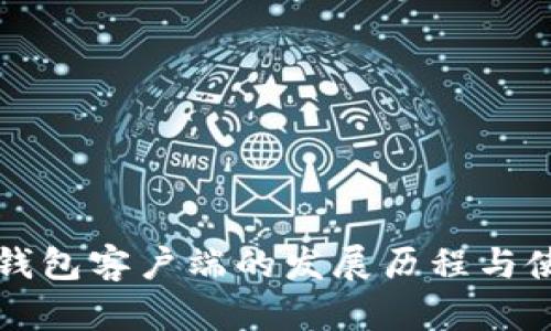 比特币钱包客户端的发展历程与使用指南