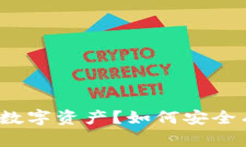 如何安全有效地保存TP钱包中的数字资产？如何安全有效地保存TP钱包中的数字资产？