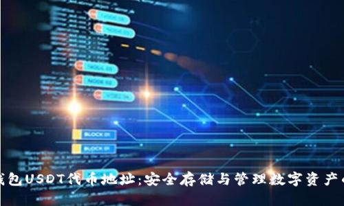 狐狸钱包USDT代币地址：安全存储与管理数字资产的指南