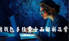 USDT以太坊钱包手续费全面