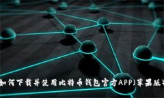 如何下载并使用比特币钱包官方APP（苹果版）
