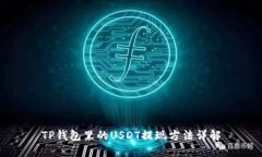 TP钱包里的USDT提现方法详