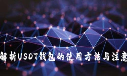 全面解析USDT钱包的使用方法与注意事项