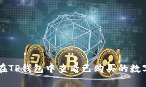 如何在TP钱包中查看已购买的数字货币