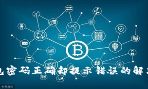 TP钱包密码正确却提示错误的解决方案