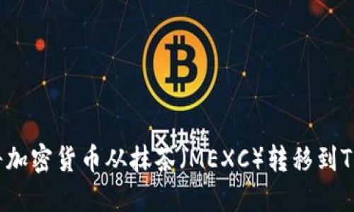 如何将加密货币从抹茶（MEXC）转移到TP钱包？