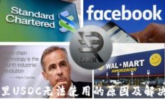 钱包里USDC无法使用的原因及解决方法