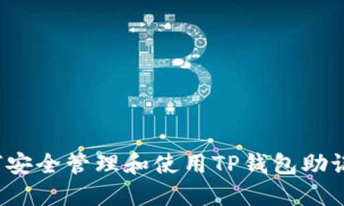 如何安全管理和使用TP钱包助记词？
