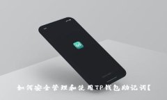 如何安全管理和使用TP钱包