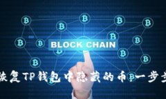 如何恢复TP钱包中隐藏的币