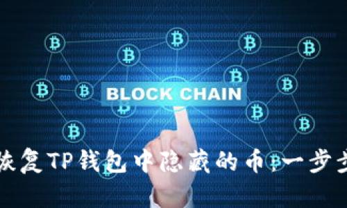 如何恢复TP钱包中隐藏的币：一步步指导