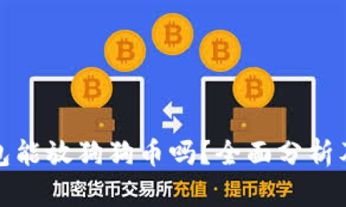 建议

以太坊钱包能放狗狗币吗？全面分析及使用指南