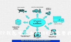 在TP钱包中添加CUBE的完整