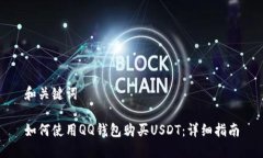 和关键词如何使用QQ钱包购买USDT：详细指南