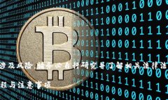 谨慎声明：比特币及其他加密货币的交易涉及风