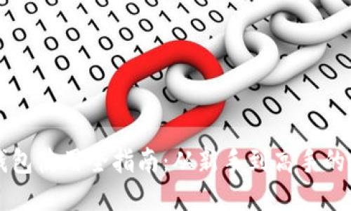 以太坊钱包使用全指南：从新手到高手的视频教程