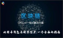 比特币钱包与硬件芯片：一个全面的指南