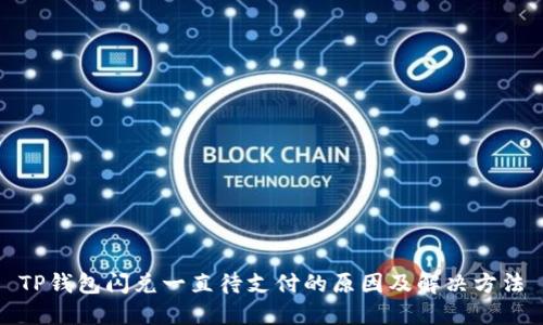 TP钱包闪兑一直待支付的原因及解决方法