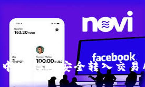 如何将钱包中的USDT安全转入交易所：详细指南