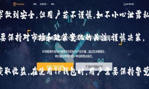    TP钱包：数字资产管理与理财的最佳选择  / 

 guanjianci  TP钱包, 数字钱包, 理财, 加密货币, 资产管理  /guanjianci 

 TP钱包概述 
 TP钱包（TP Wallet）作为一款多功能的数字资产管理工具，近年来吸引了越来越多用户的关注。它不仅仅是一个简单的数字钱包，用于存储和管理加密货币，还逐渐演变成一款可以进行理财的工具。TP钱包支持多种主流数字货币，用户可以通过它方便地进行资产的管理和增值。

 理财的本质是合理配置和利用资金。而在数字货币时代，TP钱包的出现为用户提供了一个安全、高效的资产管理平台，用户可以通过它进行交易、投资、存储等多种操作。很多人开始意识到，TP钱包不仅仅是存储工具，更是理财的好帮手。本文将深入探讨TP钱包是否可以被视为理财工具，以及如何利用TP钱包进行理财操作。

 TP钱包与传统理财工具的比较 
 与传统的理财工具（如股票、基金、债券等）相比，TP钱包在数字资产管理方面有着显著的优势。首先，TP钱包的使用门槛相对较低，用户可以方便快捷地进行注册与使用，而传统理财工具往往需要一定的投资知识和经验才能真正掌握。

 其次，TP钱包的交易成本一般较低，大多数情况下，用户只需支付区块链网络的手续费，而不是像传统金融产品那样可能要支付高额的佣金。这使得用户在进行小额投资时，可以享受到更高的性价比。

 此外，TP钱包使得用户能够实时查看自己资产的增值或贬值情况，这种即时监测功能在传统资产管理中往往是难以实现的。用户可以根据市场行情的变化进行灵活调整，实现更为精准的资产配置。

 TP钱包的理财功能 
 TP钱包具有多种理财功能，用户可以通过它进行多种理财操作。例如，用户不仅可以直接交易数字货币，还可以参与自动理财产品，获取一定的利息回报。此外，TP钱包支持多种类型的投资项目，包括去中心化金融（DeFi）项目，用户可以通过参与流动性挖矿、质押等活动获取高额收益。

 另外，TP钱包内置的商品信息模块，让用户可以及时了解最新的市场动态，这对进行有效的投资决策非常重要。同时，TP钱包也支持多币种的投资，用户可以在一个平台上管理不同的数字资产，最大化投资组合的灵活性。

 如何安全使用TP钱包进行理财？ 
 除了如何进行理财操作，安全性也是使用TP钱包的一个重要考虑因素。由于数字货币行业的特殊性，用户需要特别注意安全问题。首先，用户应该使用官方渠道下载TP钱包，不要随意使用不明来源的软件，以防止被骗或被盗。

 其次，用户在进行交易时应开启双重验证，不轻易透露自己的私钥和密码。同时，建议用户定期更改密码，以减少安全风险。此外，选择使用硬件钱包存储大额资产也是一个非常安全的选择，因为硬件钱包与网络隔离，极大地降低了被盗的风险。

 未来的TP钱包理财方向 
 随着加密货币市场的不断发展，TP钱包作为数字资产管理工具的未来值得期待。未来，TP钱包可能会继续扩展和完善其理财功能，提供更为丰富的投资产品，以满足用户日益增长的理财需求。同时，随着智能合约技术的发展，TP钱包可能会引入更多的去中心化功能，实现更高效的资产管理和投资。

 此外，TP钱包可能会与多家金融机构合作，推出更多合规的理财产品，为用户提供安全保障。同时，通过引入AI等新技术，TP钱包可能会为用户提供个性化的投资建议和服务，进一步提升用户体验。

 可能相关的问题 
h4 问题一：TP钱包和其他数字钱包相比有什么优势？ /h4
 在众多的数字钱包中，TP钱包的优势显而易见。首先，TP钱包提供多种加密货币的支持，用户可以在一个平台上进行多币种的管理，而不需要切换不同的钱包。其次，TP钱包的界面友好、使用简单，适合新手和老手操作。

 此外，TP钱包的安全性较高，采用了多重加密技术，并且支持冷存储，能够有效保护用户资产的安全。相较于其他数字钱包，TP钱包在社区支持和用户体验上也得到了更好的评价，不少用户反映在使用TP钱包时能够得到及时的技术支持。

h4 问题二：TP钱包中的理财产品如何选择？ /h4
 在TP钱包中，用户可以根据自身的风险承受能力进行理财产品的选择。如果用户是新手，建议选择风险较低的理财产品，如稳定币的收益产品。而对于有一定经验的用户，可以考虑参与质押和流动性挖矿等高风险高收益的项目。

 此外，用户在选择理财产品时还应关注项目的基本面，了解项目的背景、团队以及发展前景。也可以通过社区和网络讨论获取其他用户的意见和建议，从而做出更为理智的投资决策。

h4 问题三：TP钱包支持哪些类型的加密货币？ /h4
 TP钱包支持的加密货币种类繁多，包括比特币（BTC）、以太坊（ETH）、莱特币（LTC）、Ripple（XRP）、TRON等主流数字货币。此外，TP钱包还不断更新，增加对更多新兴数字货币的支持，用户在使用TP钱包时可以随时关注最新的货币支持情况。

 这使得用户在进行资产管理时，能够享受到更大的灵活性。用户可以随时切换不同的加密货币进行交易，方便快捷。同时，TP钱包也会根据市场需求的变化，增加支持的代币种类，以满足用户多样化的投资需求。

h4 问题四：TP钱包的使用费用是什么？ /h4
 使用TP钱包进行数字资产管理时，用户主要需要关注的是区块链网络的手续费。这些费用通常是由区块链网络本身收取的，与TP钱包无关。根据不同的交易情况和网络拥堵程度，这些费用可能会有所不同。

 另外，TP钱包在进行某些功能（如借贷、质押等）时，可能会收取一定的服务费用。这些费用通常是透明的，用户在进行交易前都可以明确了解。总体来说，TP钱包的使用成本相较于传统理财工具来说非常低，更加适合广大用户。

h4 问题五：TP钱包的理财风险有哪些？ /h4
 尽管TP钱包为用户提供了多种理财功能，但仍然伴随着一定的市场风险。首先，数字货币市场波动性大，用户的资产在短时间内可能出现较大的增减。用户在进行理财操作时，需充分评估自身的风险承受能力，尤其是参与高风险项目时，应保持清醒的头脑。

 其次，用户在使用TP钱包时，还需注意安全风险。虽然TP钱包采取了多重保障措施，但用户的安全使用习惯同样是保护资产的重要环节。即使TP钱包力求做到安全，但用户若不谨慎，如不小心泄露私钥，也会导致资产被盗。

 此外，TP钱包还可能会面临政策风险，随着各国对数字货币的监管政策不断变化，可能会对用户的资产造成影响。因此，用户在使用TP钱包进行理财时，要保持对市场和政策变化的关注，谨慎决策。

 总结 
 总体而言，TP钱包不仅是一款数字钱包，更逐渐被视为理财的有效工具。通过TP钱包，用户可以实现对数字资产的高效管理，以及参与多种投资项目以获取收益。在使用TP钱包时，用户需要保持警觉，提高安全意识，并根据自身的需求选择合适的理财产品。无论是新手用户还是资深投资者，TP钱包的多元化功能都能为用户的数字资产理财提供便利。