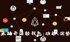 深入探索以太坊开源轻钱包：功能、优势与使用