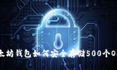 以太坊钱包如何安全存储500个OKB？