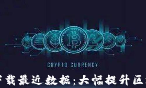 
比特币钱包只下载最近数据：大幅提升区块链效率的革新