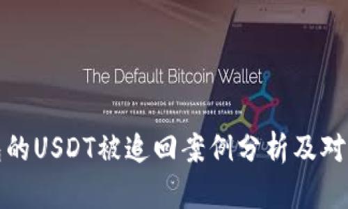 TP钱包的USDT被追回案例分析及对策建议