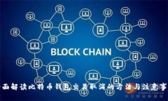 全面解读比特币钱包交易取消的方法与注意事项