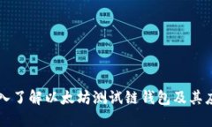 深入了解以太坊测试链钱包及其应用