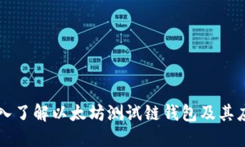 深入了解以太坊测试链钱包及其应用