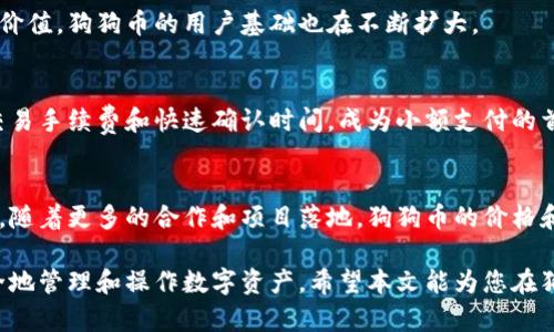 狗狗币钱包官网下载教程：轻松掌握资金安全与管理/
狗狗币, 钱包下载, 加密货币, 数字资产, 狗狗币钱包/guanjianci

狗狗币（Dogecoin）是一种广受欢迎的加密货币，因其活泼的文化与社区而备受喜爱。它不仅是一个有趣的投资选择，也被越来越多的人用于实用消费。然而，在使用狗狗币之前，我们需要了解如何安全地下载和管理狗狗币钱包。这篇文章将为您提供详细的狗狗币钱包官网下载教程，帮助您轻松掌握数字资产的管理。

### 什么是狗狗币钱包？

狗狗币钱包是存储狗狗币的工具，就像物理钱包用于存放现金和卡片一样。狗狗币钱包的主要功能是生成和管理狗狗币的私钥和公钥，从而确保用户拥有对其数字资产的完全控制。狗狗币钱包分为热钱包和冷钱包：热钱包是指在线钱包或手机应用，方便用于日常交易；冷钱包则是离线储存，适合长期持有、减少被盗风险。

### 如何选择合适的狗狗币钱包？

选择合适的狗狗币钱包是非常重要的，因为它直接关系到您的资产安全。市面上有很多钱包选择，主要分为以下几类：

- **桌面钱包**：需要下载至个人电脑，例如官方的狗狗币钱包客户端。安全性高，但需注意电脑的安全设置。
- **移动钱包**：手机应用，如Coinomi等，方便随时随地管理资产，适合频繁交易的用户。
- **热钱包**：类似于交易平台的在线钱包，但安全性相对较低，容易受到网络攻击。
- **冷钱包**：如硬件钱包或纸钱包，适合长期持有和大额存款的用户，安全性高。

在选择钱包时，用户应综合考虑其安全性、使用便捷性以及个人使用习惯。

### 狗狗币钱包官网下载步骤

#### 步骤一：访问官方网站

首先，您需要访问狗狗币的官方网站（https://dogecoin.com）。确保您访问的是官方网站，以避免下载到假冒或恶意钱包软件。

#### 步骤二：选择合适的版本

官网提供多种下载版本，包括Windows、MacOS和Linux系统的桌面钱包。根据您的操作系统选择合适的版本进行下载。

#### 步骤三：下载与安装

下载完成后，找到下载的文件，双击安装程序。跟随安装步骤进行操作，通常会涉及接受条款、选择安装位置等。

#### 步骤四：创建新钱包

安装完成后，打开狗狗币钱包。首次打开时，您会看到创建新钱包和导入已有钱包的选项。选择“创建新钱包”，并按照提示设置密码。这个密码将保护您钱包内的数字资产，请确保密码复杂且容易记住。

#### 步骤五：备份您的钱包

创建完钱包后，系统会提示您备份钱包。请务必保存好备份文件，并将其放在安全的地方。常见的备份方法包括将备份文件存放在U盘、外部硬盘或云存储等安全位置。

#### 步骤六：开始使用狗狗币钱包

完成上述步骤后，您的狗狗币钱包就已经顺利下载并创建完成。您可以开始接收、存储和发送狗狗币。

### 如何安全使用狗狗币钱包？

安全使用狗狗币钱包是保护您的资产不受损失的关键。以下是一些安全使用建议：

- **定期更新钱包**：确保您使用的是最新版本的钱包软件，更新会修复已知的漏洞。
- **启用双重验证**：如果钱包支持双重验证功能，请务必启用，以增加安全性。
- **注意钓鱼攻击**：不要随意点击不明链接，以免泄漏您的私钥和密码。
- **定期备份**：定期备份您的钱包文件，以降低因设备损坏所造成的损失。
- **避免在公共网络上进行交易**：尽量在安全的私人网络中进行钱包管理，避免被黑客攻击。

### 可能相关问题

1. **狗狗币钱包的私钥是什么？**
2. **如何从一个钱包转移资金到另一个钱包？**
3. **狗狗币与其他加密货币的区别是什么？**
4. **狗狗币钱包常见问题及解决方案。**
5. **狗狗币未来的发展前景如何？**

### 狗狗币钱包的私钥是什么？

私钥的重要性
私钥是对您数字资产的唯一访问权，正如银行账户的密码一样。如果其他人获得了您的私钥，他们就可以完全控制您的狗狗币钱包，进行消费或转账。因此，保护私钥至关重要。

如何生成与管理私钥
在创建狗狗币钱包时，系统会自动生成一对公钥和私钥。用户通常只需妥善保存私钥，并确保不与他人分享。一些钱包提供了集中管理私钥的功能，而一些则允许用户完全控制自己的私钥。出于安全考虑，建议使用不连接互联网的方式来管理私钥，比如冷钱包。

私钥失效的后果
若私钥丢失，用户将无法访问自己的狗狗币，从而永久丢失资产。因此，务必在安全位置进行备份和存储。建议使用多重备份策略，确保在意外情况下仍能恢复钱包。

### 如何从一个钱包转移资金到另一个钱包？

转账的基础知识
从一个钱包转移狗狗币到另外一个钱包非常简单。每次转账都需要输入接收方的钱包地址和转账金额。在进行转账前，确保目标地址准确无误，任何错误的地址都可能导致资金无法找回。

具体步骤
1. **打开钱包**：Launch your Dogecoin wallet and make sure you’re logged in.
2. **选择发送选项**：在钱包界面，找到账户或发送选项。点击进入发送界面。
3. **输入接收方地址**：在“接收地址”框中输入您要转账的狗狗币钱包地址。可以通过将地址复制并粘贴进行操作。
4. **输入转账金额**：在“转账金额”框中输入您要发送的狗狗币数量。
5. **确认转账**：在确认无误后，点击发送。您的钱包可能会要求您输入密码以确认转账。

转账的注意事项
在转账过程中，有几点需要注意：
ul
  li确认接收方地址无误，确保资金能够准确送达。/li
  li留意转账手续费，手续费会在转账金额中扣除。/li
  li转账完成后，保留相关的转账记录，以便未来的查询。/li
/ul

### 狗狗币与其他加密货币的区别是什么？

狗狗币的特点
狗狗币最初是为娱乐而设计的加密货币，以流行的“狗狗”表情而闻名。它不如比特币等传统加密货币功能强大，但构建了一个庞大的社区和文化。其低交易费和快速确认时间使其在小额交易中具有吸引力。

与其他主流加密货币的对比
1. **比特币**：比特币是最早也是最知名的加密货币，其技术架构更为复杂，主要用于保值。狗狗币则更注重社区和趣味性。
2. **以太坊**：以太坊更专注于智能合约和去中心化应用，而狗狗币纯粹作为一种支付手段。
3. **瑞波币**：瑞波币重点在于金融机构之间的转账，主要与传统金融系统结合，狗狗币则侧重大众用户的使用与交流。

社区文化的影响
狗狗币由于其社区活跃而受到广泛欢迎，社群经常组织慈善活动和捐款。与其他加密货币相比，狗狗币的文化让它吸引了大量普通投资者。

### 狗狗币钱包常见问题及解决方案

FAQ概述
在使用狗狗币钱包的过程中，用户可能会遇到各种问题，如登录失败、转账延迟等。以下是一些常见问题及其解决方案。

登录失败
如果您无法登录到您的狗狗币钱包，首先检查您的密码是否正确。若多次尝试后仍登录失败，可以尝试重置密码，部分钱包支持通过邮箱进行密码重置。

转账延迟
转账延迟可能是由于网络拥堵或矿工费不足造成的。检查您的转账状态，可以通过区块链浏览器查看您的交易是否已被确认。如果网络极度拥堵，建议提高矿工费用以加速转账。

钱包被盗
若发现钱包被盗，第一时间要暂停所有的交易，及时联系钱包提供商获取帮助。同时，尽量通过备份恢复钱包，确保未来的安全。

### 狗狗币未来的发展前景如何？

市场需求与潜力
随着加密货币市场的发展，狗狗币逐渐从一种娱乐性的数字货币，转变为一个较为稳固和有潜力的资产。越来越多的人意识到数字资产的价值，狗狗币的用户基础也在不断扩大。

多样化的使用场景
狗狗币目前已不再仅限于社交媒体的小额打赏，许多商家也开始接受狗狗币作为支付方式，特别是在线商店与服务。同时，狗狗币以其低交易手续费和快速确认时间，成为小额支付的首选。

与社区的互动与发展
狗狗币的社区非常活跃，成员之间互相协作，举行各种活动与倡议使狗狗币得到广泛的宣传与使用，这在许多情况下推动着狗狗币的发展。随着更多的合作和项目落地，狗狗币的价格和影响力有望进一步提升。

综上所述，狗狗币钱包下载与使用并不复杂，但需要用户对相关的安全知识有一定了解。通过合理的管理与使用，狗狗币钱包能帮助您安全地管理和操作数字资产。希望本文能为您在狗狗币的旅程中提供帮助和指导。