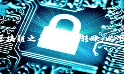 注意: 您提到的问题涉及加密货币钱包功能和区块链之间的跨链转账。以下是关于“tp钱包币安链转波场链能转吗”的内容。

TP钱包：币安链与波场链之间的转账指南