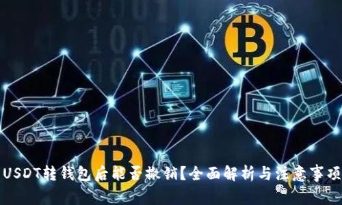 USDT转钱包后能否撤销？全面解析与注意事项