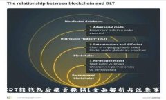 USDT转钱包后能否撤销？全面解析与注意事项