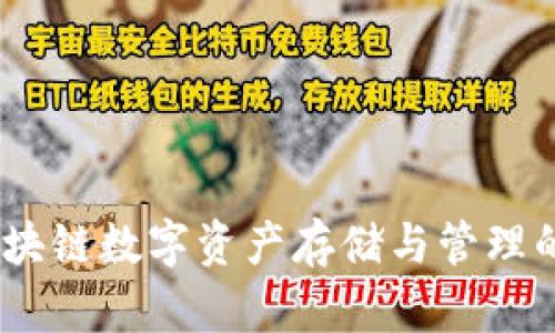 TP钱包：区块链数字资产存储与管理的最佳选择