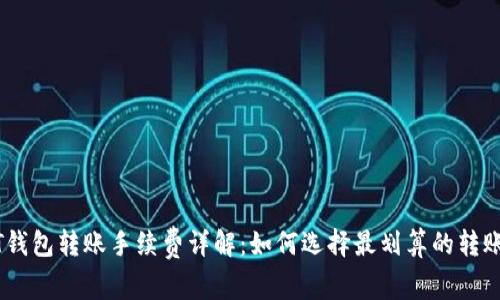 USDT钱包转账手续费详解：如何选择最划算的转账方式