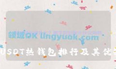 2023年USDT热钱包排行及其优缺点分析