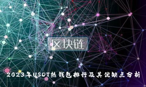 2023年USDT热钱包排行及其优缺点分析