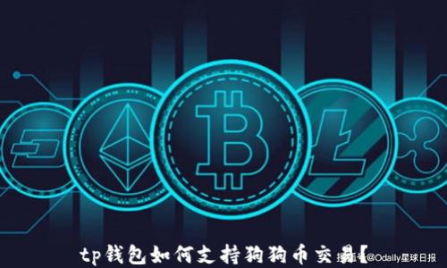 
tp钱包如何支持狗狗币交易？