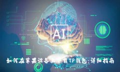 如何在苹果设备上下载T